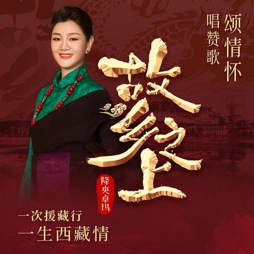 降央卓玛歌曲大全—降央卓玛歌曲全集:美妙旋律,感动心灵